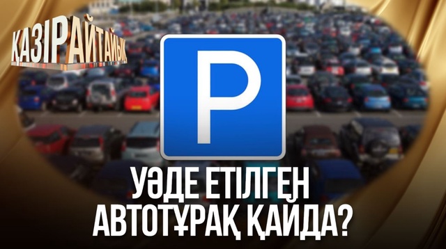 Уәде етілген автотұрақ қайда?