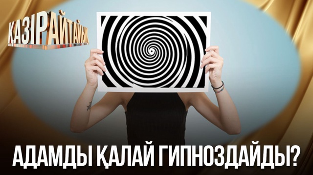 Адамды қалай гипноздайды?