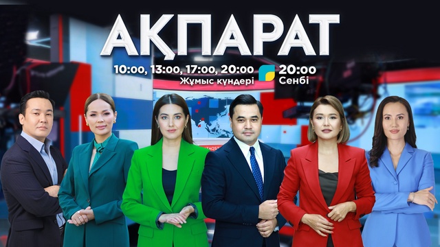 Ақпарат - 10:00