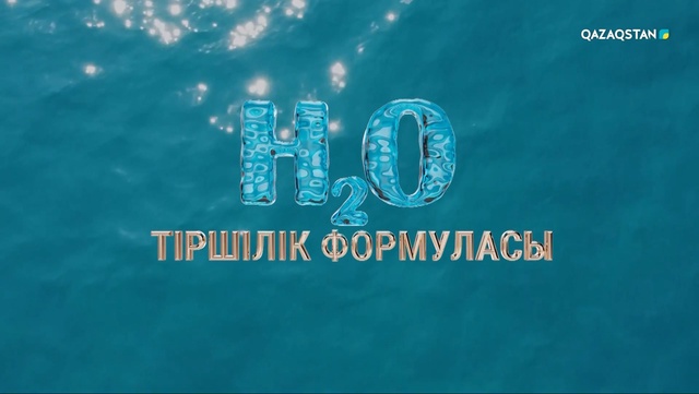 «H2O: тіршілік формуласы». Арнайы жоба