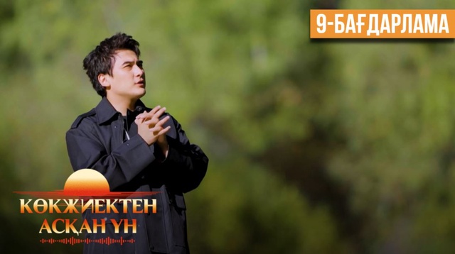 «Көкжиектен асқан үн». Күнделік | 9-бағдарлама