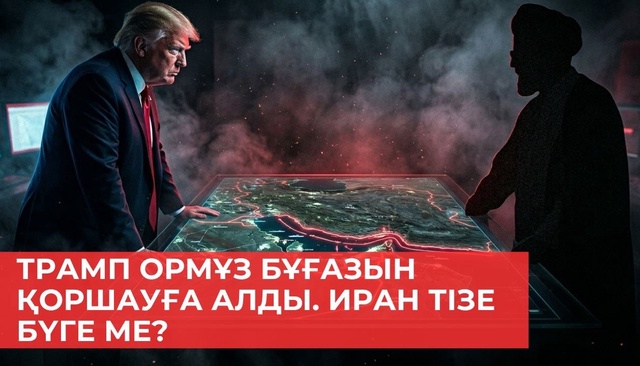 «Әлем және біз»: Трамп Ормуз бұғазын қоршауға алды. Иран тізе бүге ме?