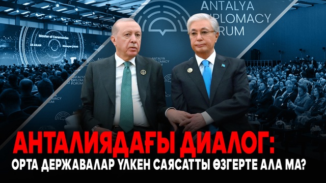 Анталиядағы диалог: Орта державалар үлкен саясатты өзгерте ала ма?