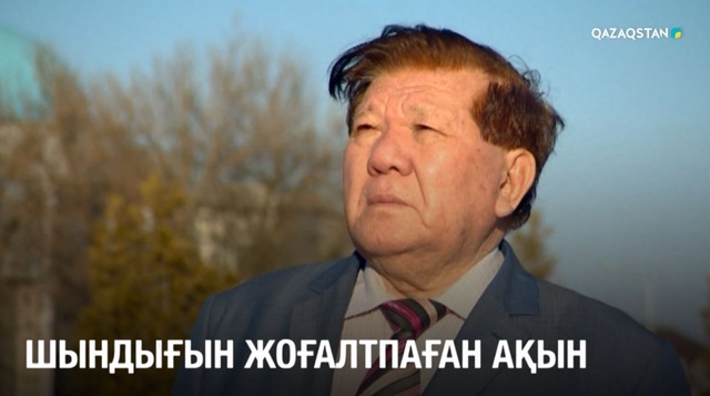 «Шындығын жоғалтпаған ақын». Деректі фильм 