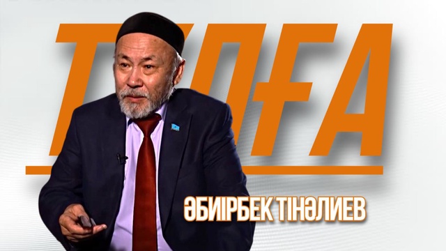 «ТҰЛҒА». Әбиірбек Тінәлиев