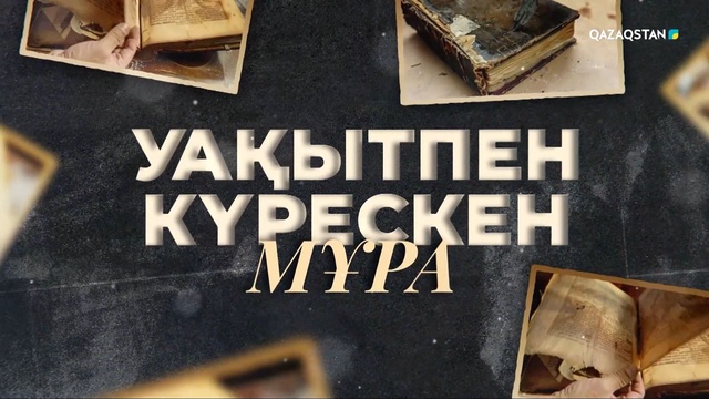 «Уақытпен күрескен мұра». Арнайы жоба