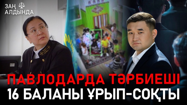 «Заң алдында». Павлодарда тәрбиеші 16 баланы ұрып-соқты