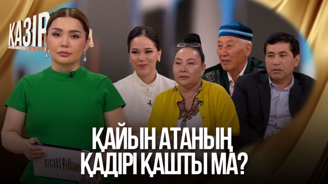 Қайын атаның қадірі қашты ма?