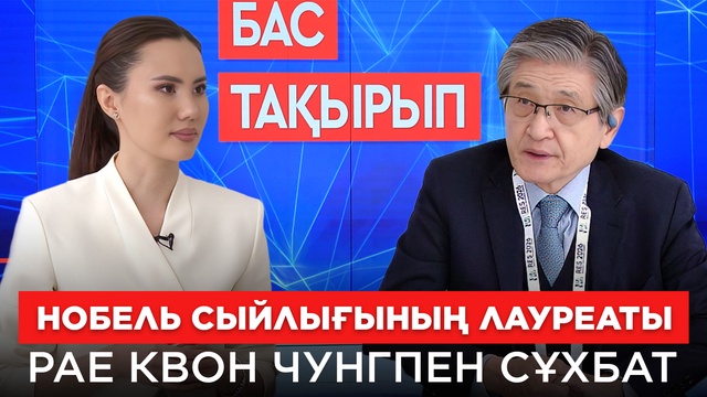 БАС ТАҚЫРЫП. Нобель сыйлығының лауреаты Рае Квон Чунгпен сұхбат
