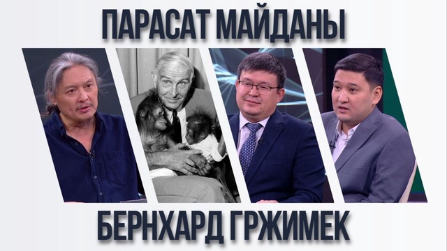 Парасат майданы. Бернхард Гржимек