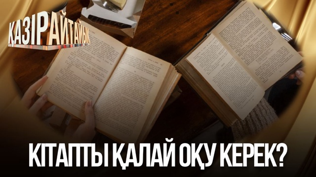 Кітапты қалай оқу керек?