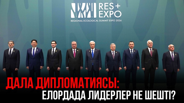 Дала дипломатиясы: елордада лидерлер не шешті?