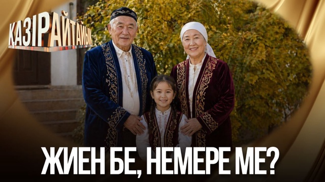 Жиен бе, немере ме? 