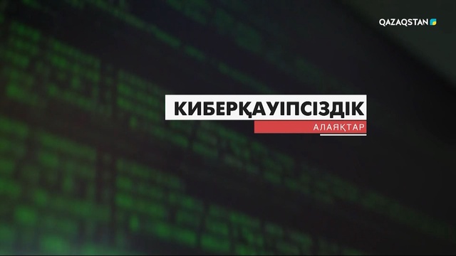 «Киберқауіпсіздік». Арнайы жоба