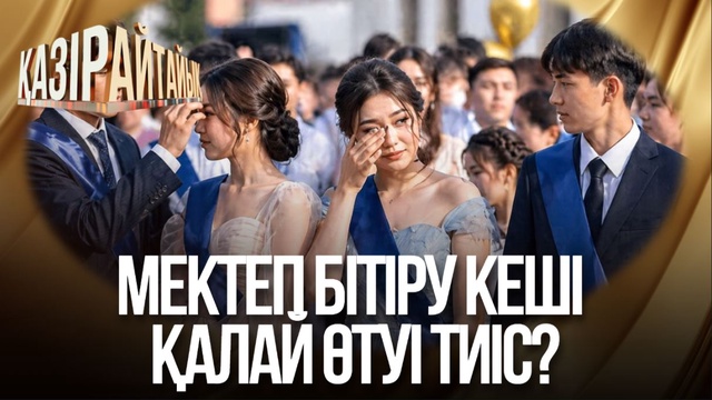 Мектеп бітіру кеші қалай өтуі тиіс?
