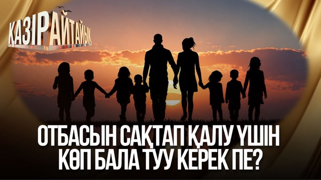 Отбасын сақтап қалу үшін көп бала туу керек пе?