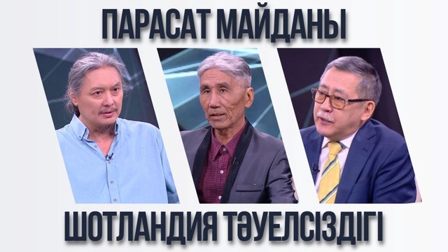 Парасат майданы. Шотландия тәуелсіздігі