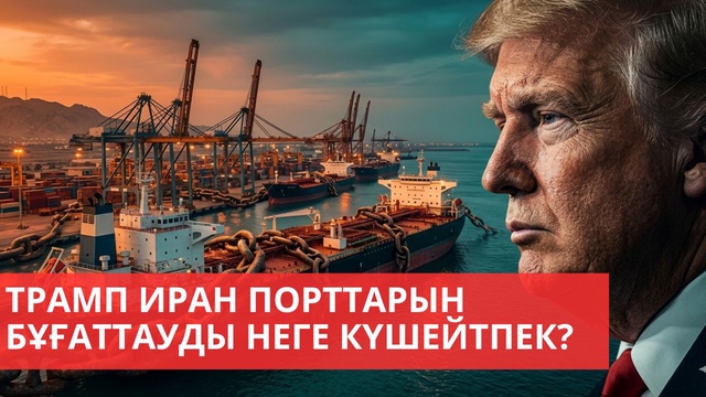 «Әлем және біз». Трамп Иран порттарын бұғаттауды неге күшейтпек?