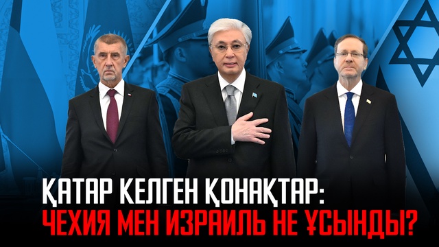 Қатар келген қонақтар: Чехия мен Израиль не ұсынды?