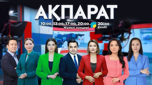 Ақпарат - 10:00