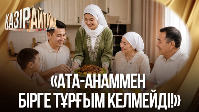 «Ата-анаммен бірге тұрғым келмейді!»