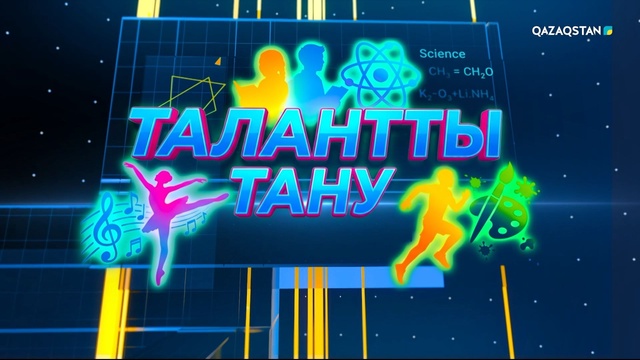 «Талантты тану». Арнайы жоба