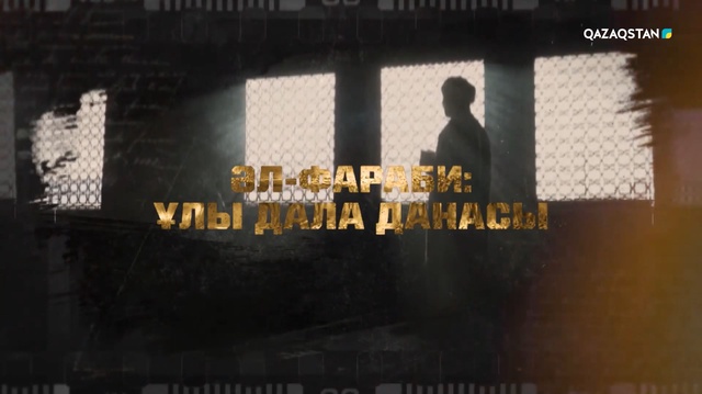 «Әл-Фараби». Деректі фильм