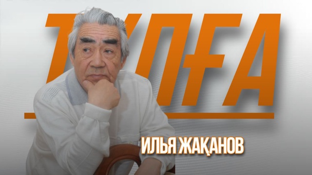 «ТҰЛҒА». Илья Жақанов