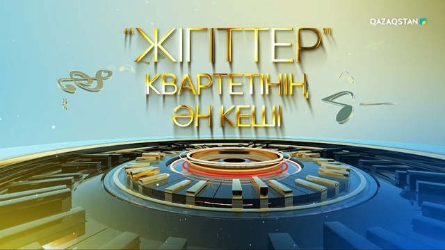 «Жігіттер» квартетінің ән кеші