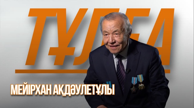 «ТҰЛҒА». Мейірхан Ақдәулетұлы