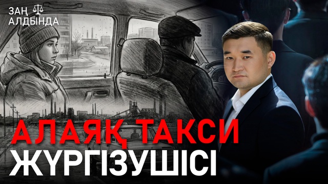 «Заң алдында». Алаяқ такси жүргізушісі