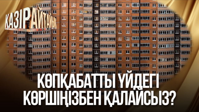 Көпқабатты үйдегі көршіңізбен қалайсыз?