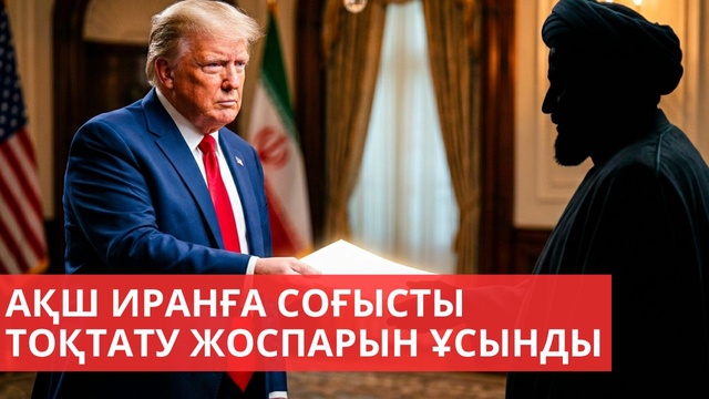 «Әлем және біз». АҚШ Иранға соғысты тоқтату жоспарын ұсынды