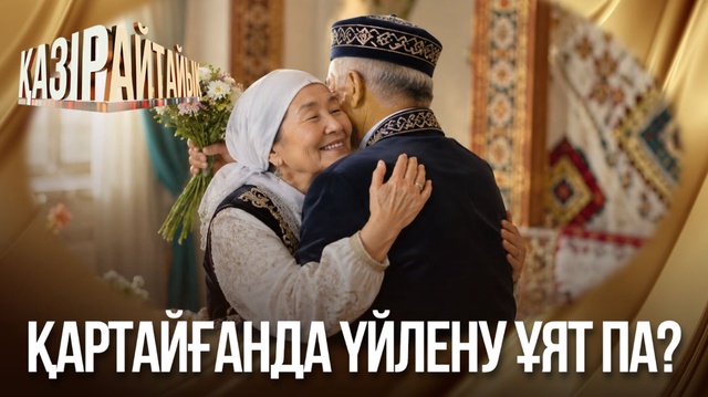 Қартайғанда үйлену ұят па?