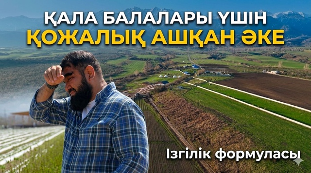 Қала балалары үшін қожалық ашқан әке | Ізгілік формуласы 