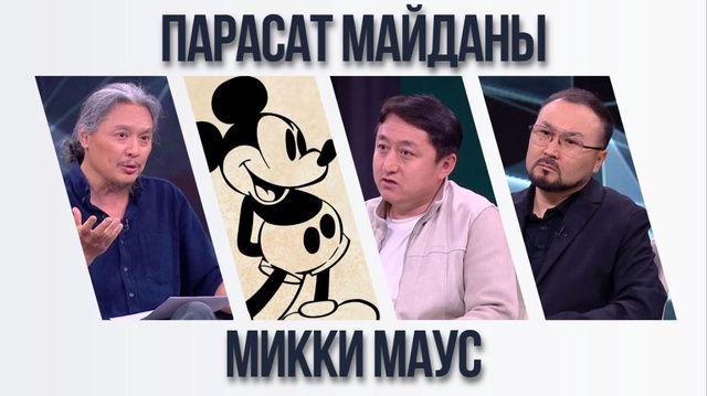 Парасат майданы. Микки Маус