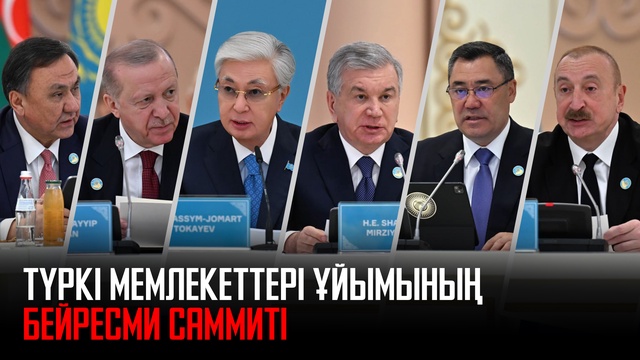 Режеп Тайип Ердоғанның мемлекеттік сапары. Түркі мемлекеттері ұйымының бейресми саммиті 