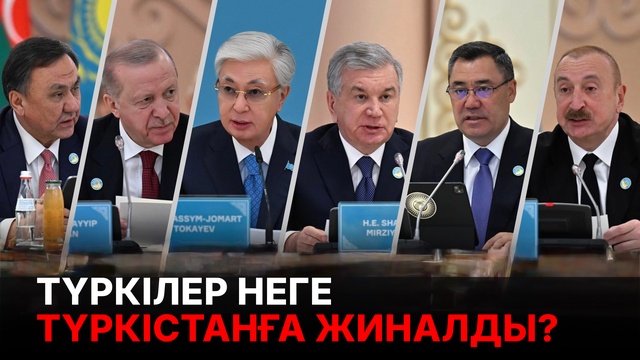 Режеп Тайип Ердоғанның мемлекеттік сапары. Түркі мемлекеттері ұйымының бейресми саммиті 