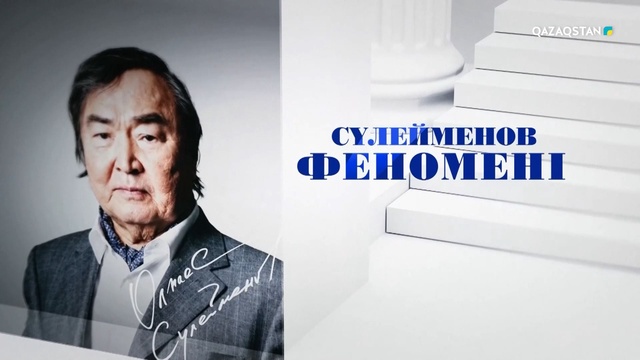 «Сүлейменов феномені». Арнайы жоба