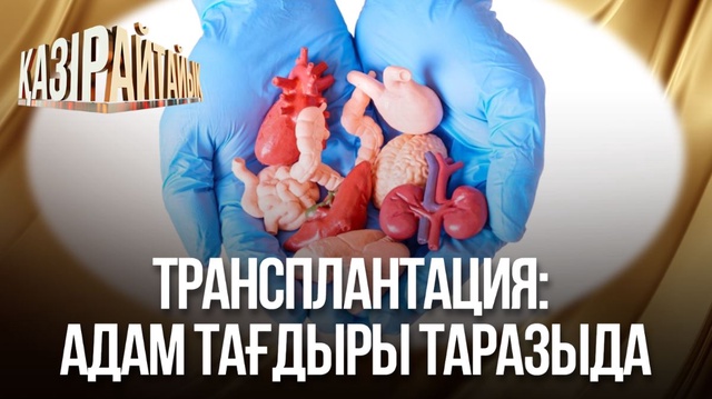 Трансплантация: Адам тағдыры таразыда