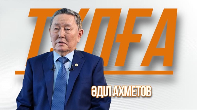 «ТҰЛҒА». Әділ Ахметов