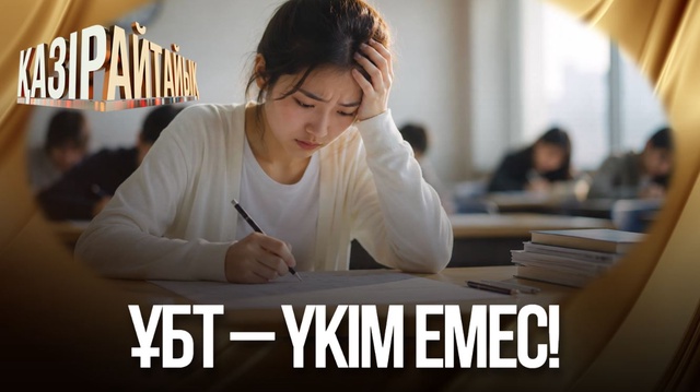 ҰБТ – үкім емес! 