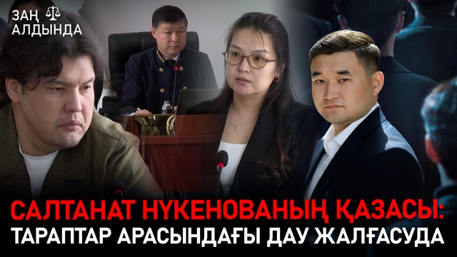 «Заң алдында». Салтанат Нүкенованың қазасы: Тараптар арасындағы дау жалғасуда