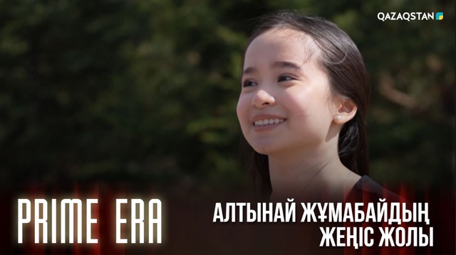 Әлем чемпионы Алтынай Жұмабайдың жеңіс жолы