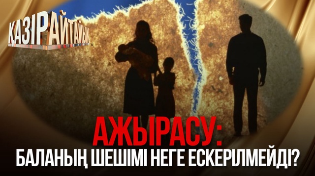 Ажырасу: Баланың шешімі неге ескерілмейді?