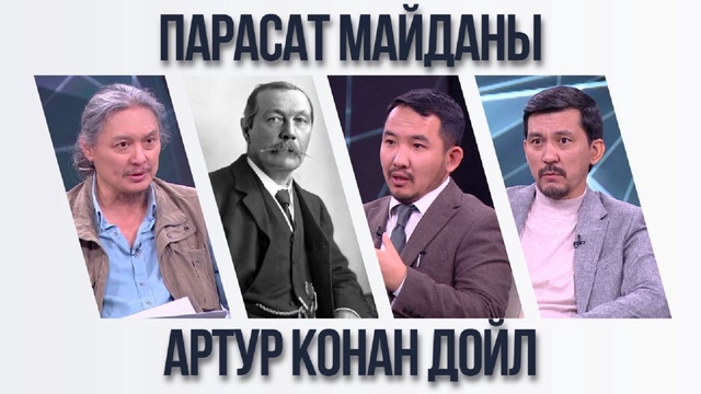 Парасат майданы. Артур Конан Дойл