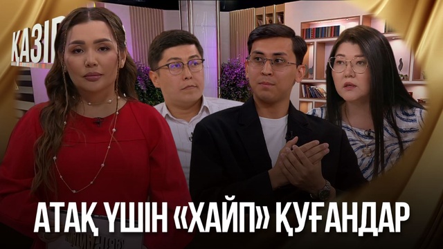 Атақ үшін «хайп» қуғандар