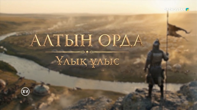 «Алтын Орда. Ұлық ұлыс». Деректі фильм