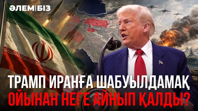 Трамп Иранға шабуылдамақ ойынан неге айнып қалды? «Әлем және біз»