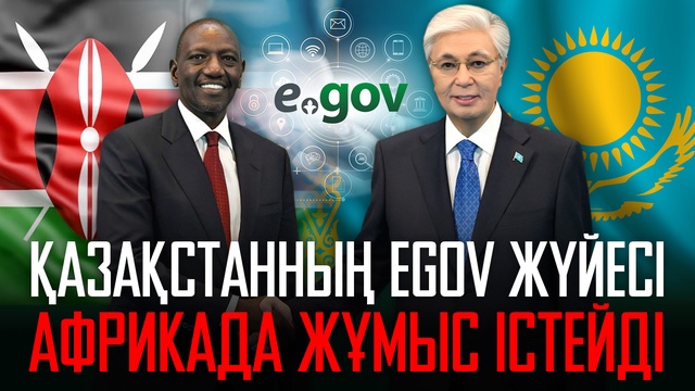 Қазақстанның Egov жүйесі енді Африкада жұмыс істейді